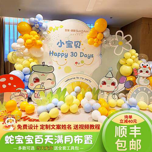 蛇宝宝百天满月氛围装饰场景布置百日宴酒店仪式感背景墙kt板