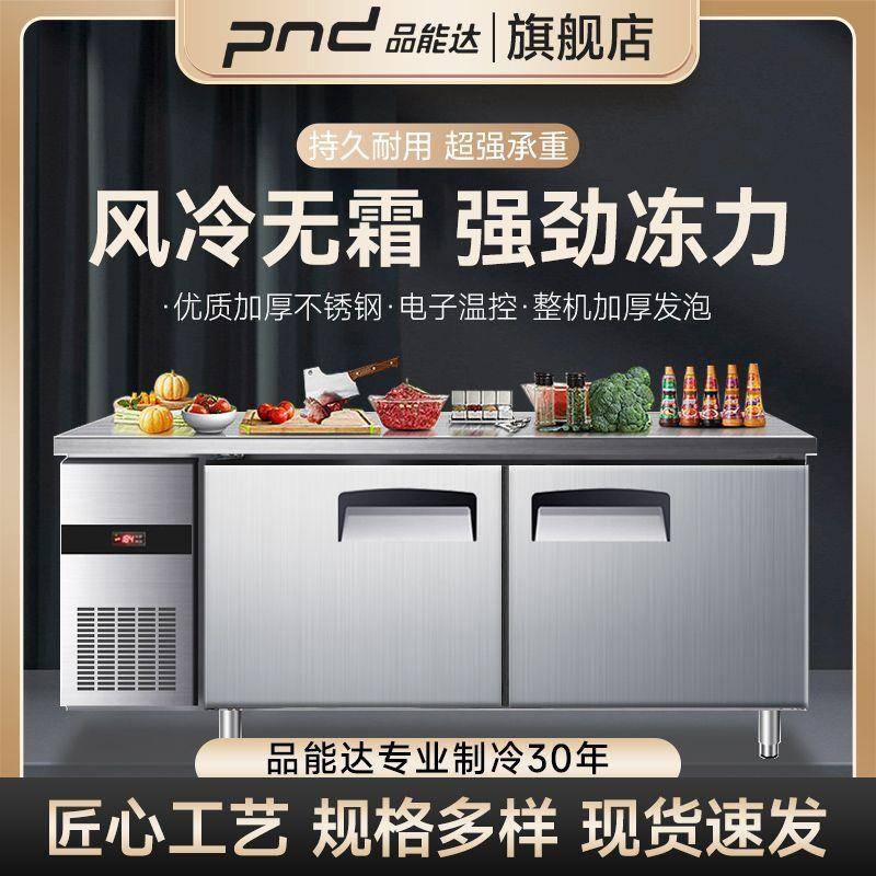 品能达风冷操作台冰箱商用无霜冰柜冷藏/冷冻 工作台单温两用包邮
