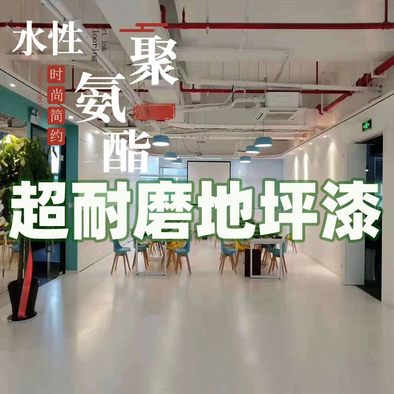 超耐磨聚氨酯地坪漆工厂车间办公室门店水泥地面漆双组份水性漆