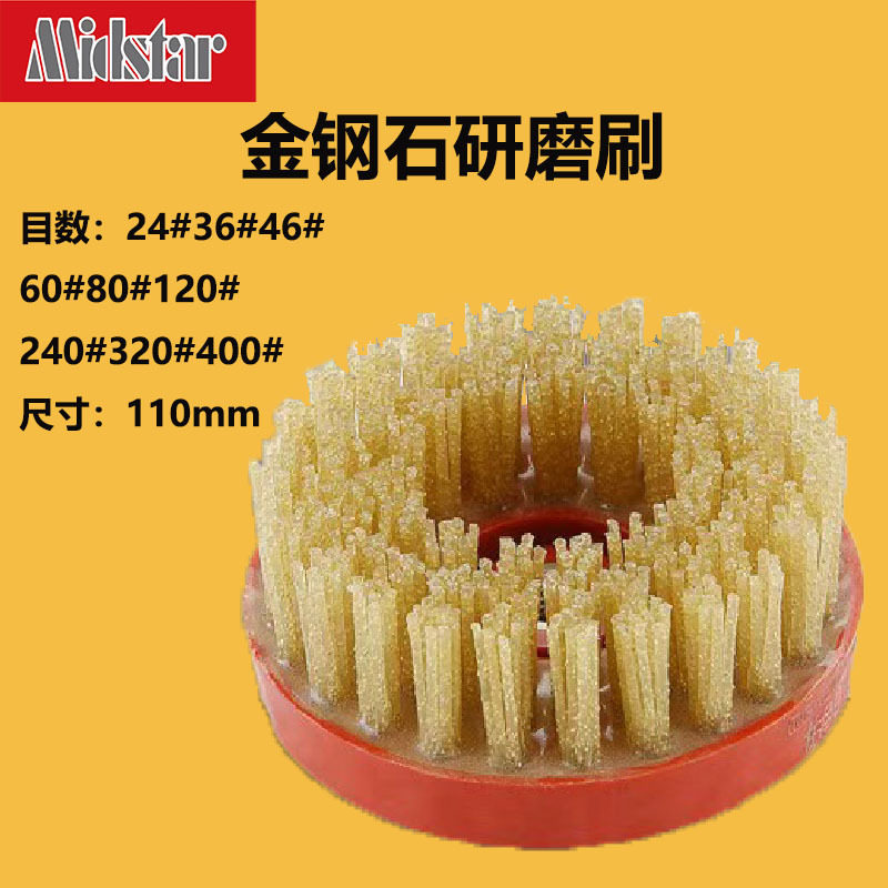 中星厂家直销金钢石研磨刷金刚刷4寸110mm大理石花岗岩皮革面打磨