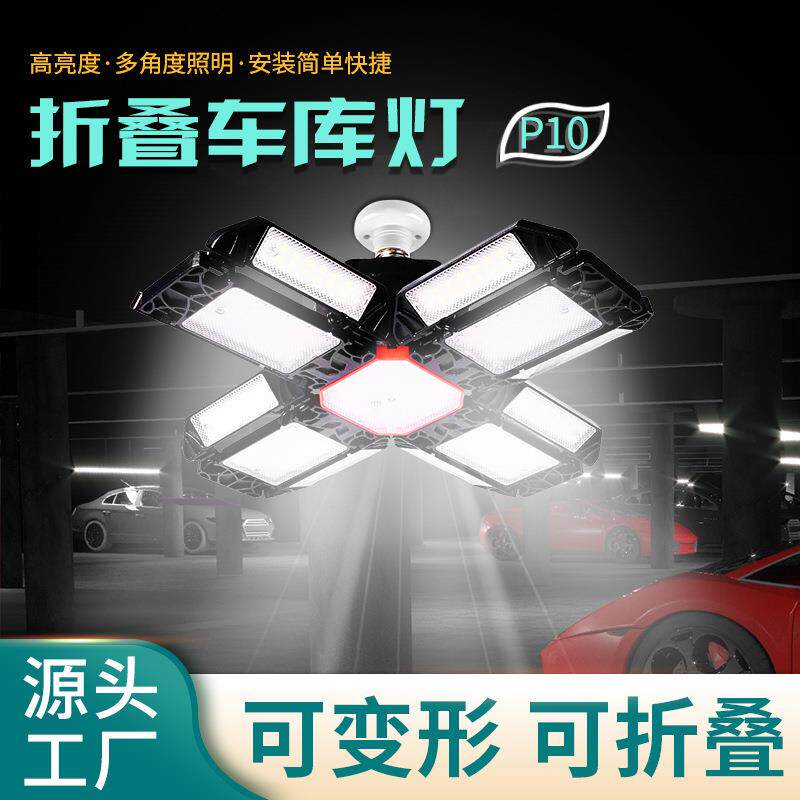 外贸折叠四叶车库灯照明雷达灯八叶变形灯折叠工矿灯照明灯车库灯