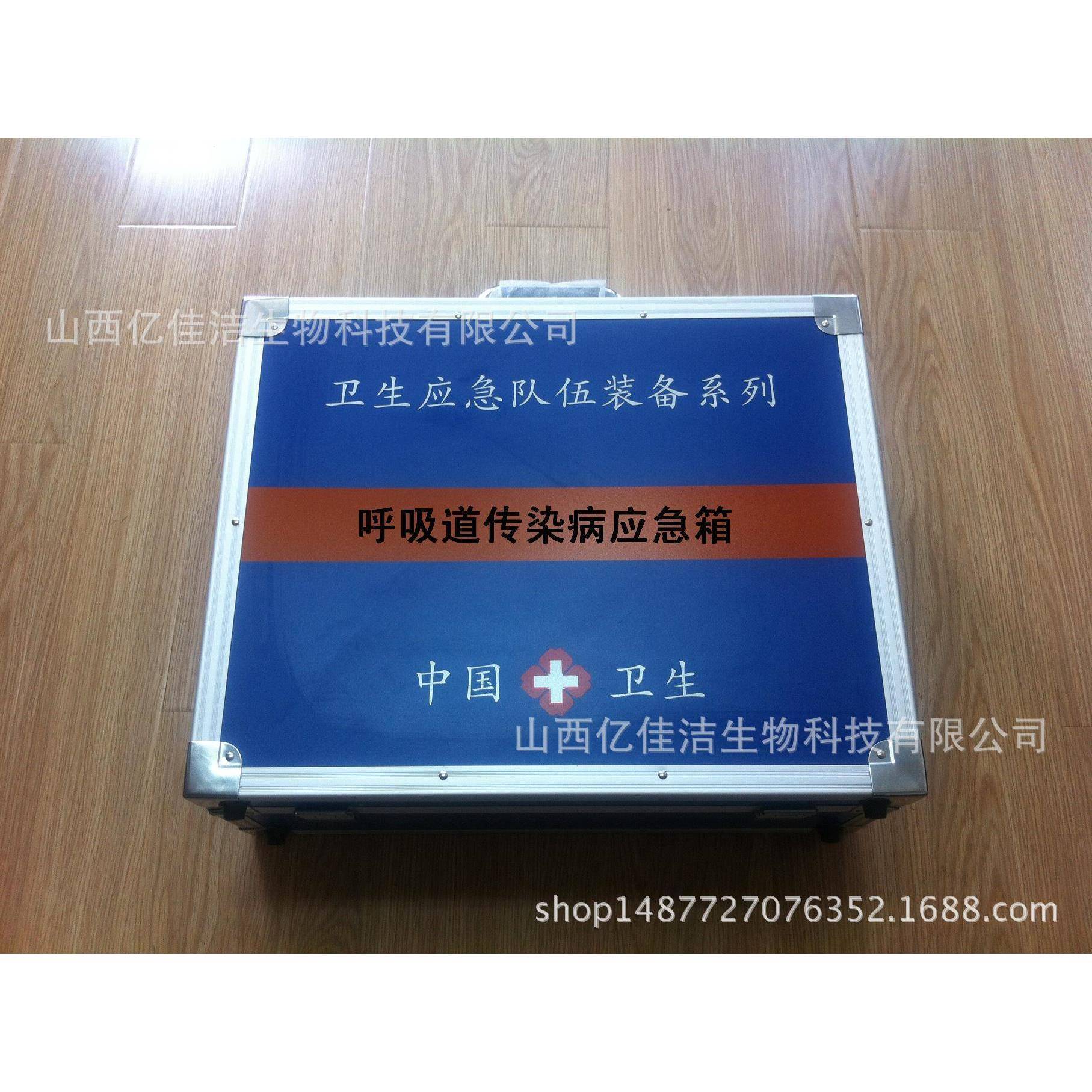 亿佳洁呼吸道传染病防护应急箱个人防护用品箱铝制卫生应急用箱