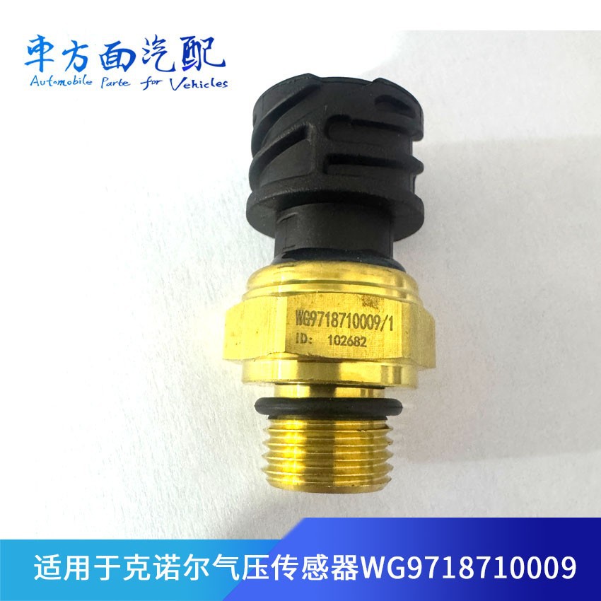 K060758适用于克诺尔气压传感器压力传感器压力开关WG9718710009