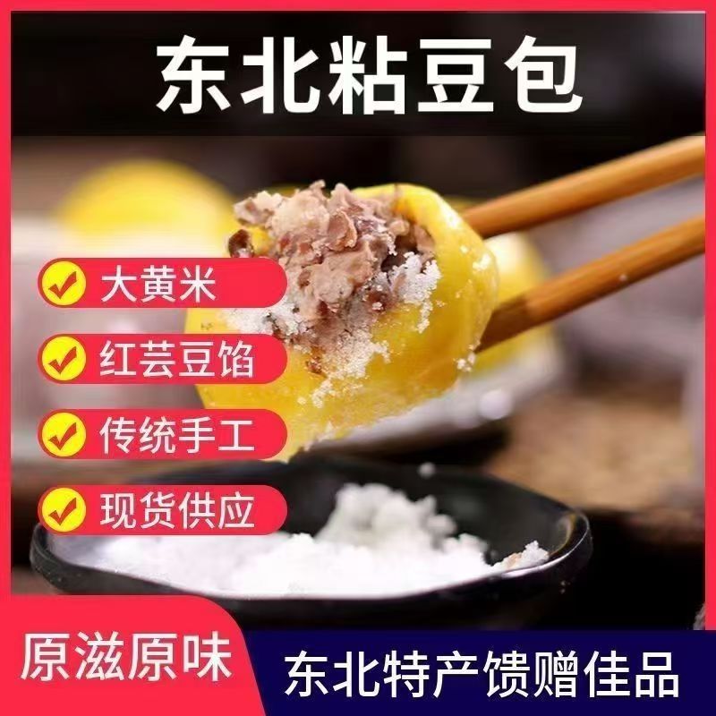 正宗东北粘豆包特产手工大黄米白江米粘豆包
