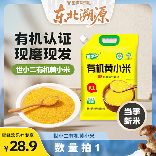 【蜜蜂欢乐社】东北有机黄小米新米现磨
