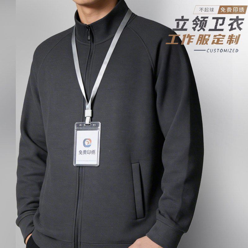 新款立领卫衣定制印logo工作服秋冬企业团体员工拉链开衫外套工装