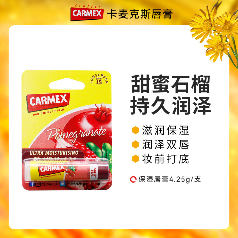 Carmex卡麦克斯石榴味唇膏润唇膏