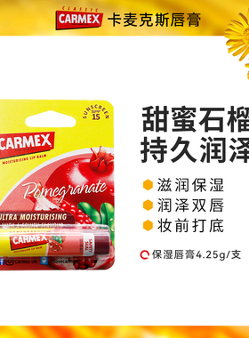 Carmex卡麦克斯石榴味唇膏滋养保湿防干裂水润妆前打底透明润唇膏