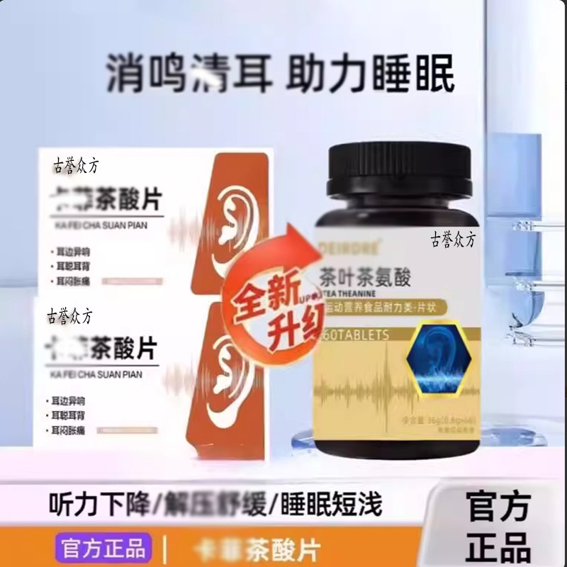 卡菲茶氨酸片改善耳鸣睡眠重启快乐情绪稳定助眠躯体化调理