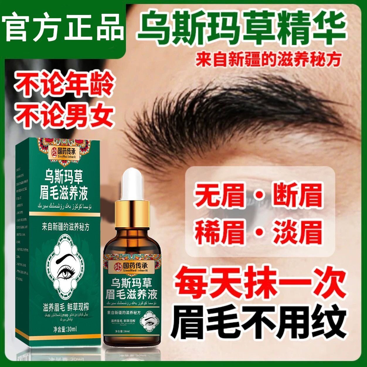 国药传承乌斯玛草眉毛滋养液官方旗舰店正品乌斯曼眉睫毛生长w2
