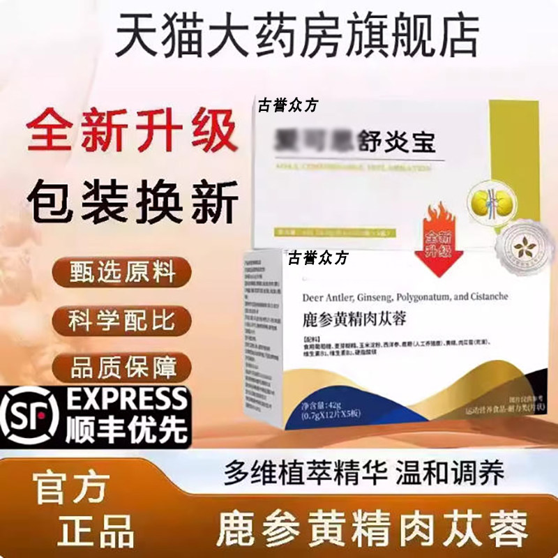 【官方正品】爱可/思舒炎宝正品官方旗舰店鹿参黄精肉苁蓉固元片