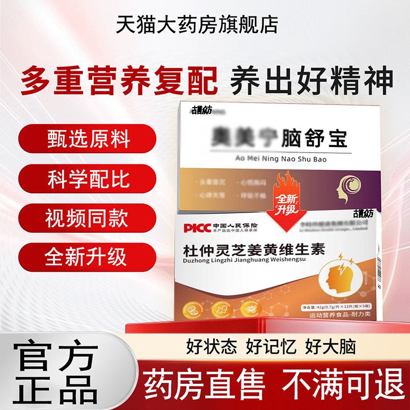 奥美宁脑舒宝官方正品杜仲灵芝姜黄维生素晕昏沉胸中老年旗舰店