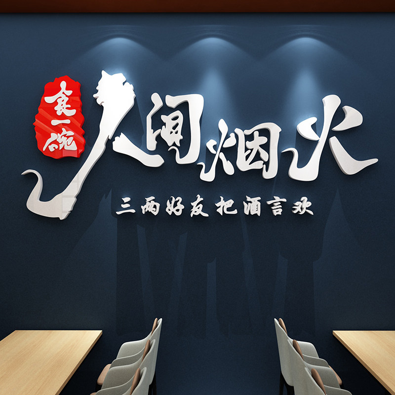 网红饭店墙面装饰品火锅烧烤肉快餐饮厅农家乐小吃馆创意壁纸贴画