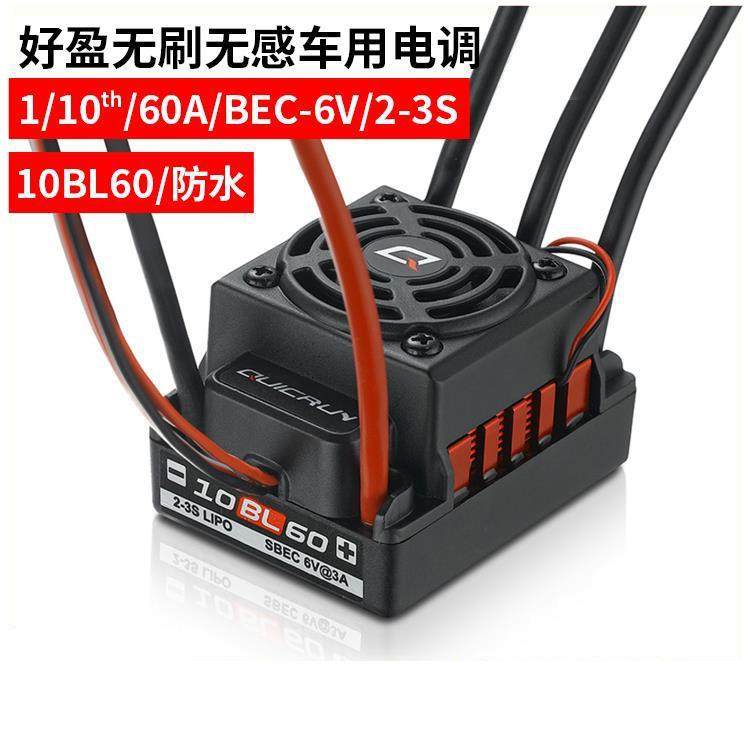 无刷无感电子调速器QuicRunWP10BL60A车用电调2-3S防水1/10