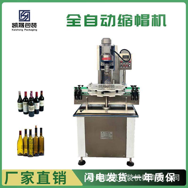 全自动单头红酒葡萄酒封口机铝帽锡帽缩帽机捻帽机洋酒铝帽打头机
