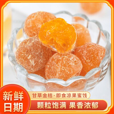 【到手4袋】甘草金桔蜜饯果干果脯清润酸甜金桔干休闲零食小吃-R