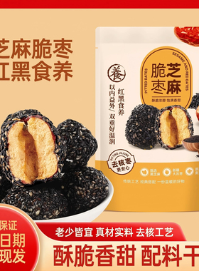黑芝麻脆枣健康好吃老少皆宜休闲零食去核酥脆-R