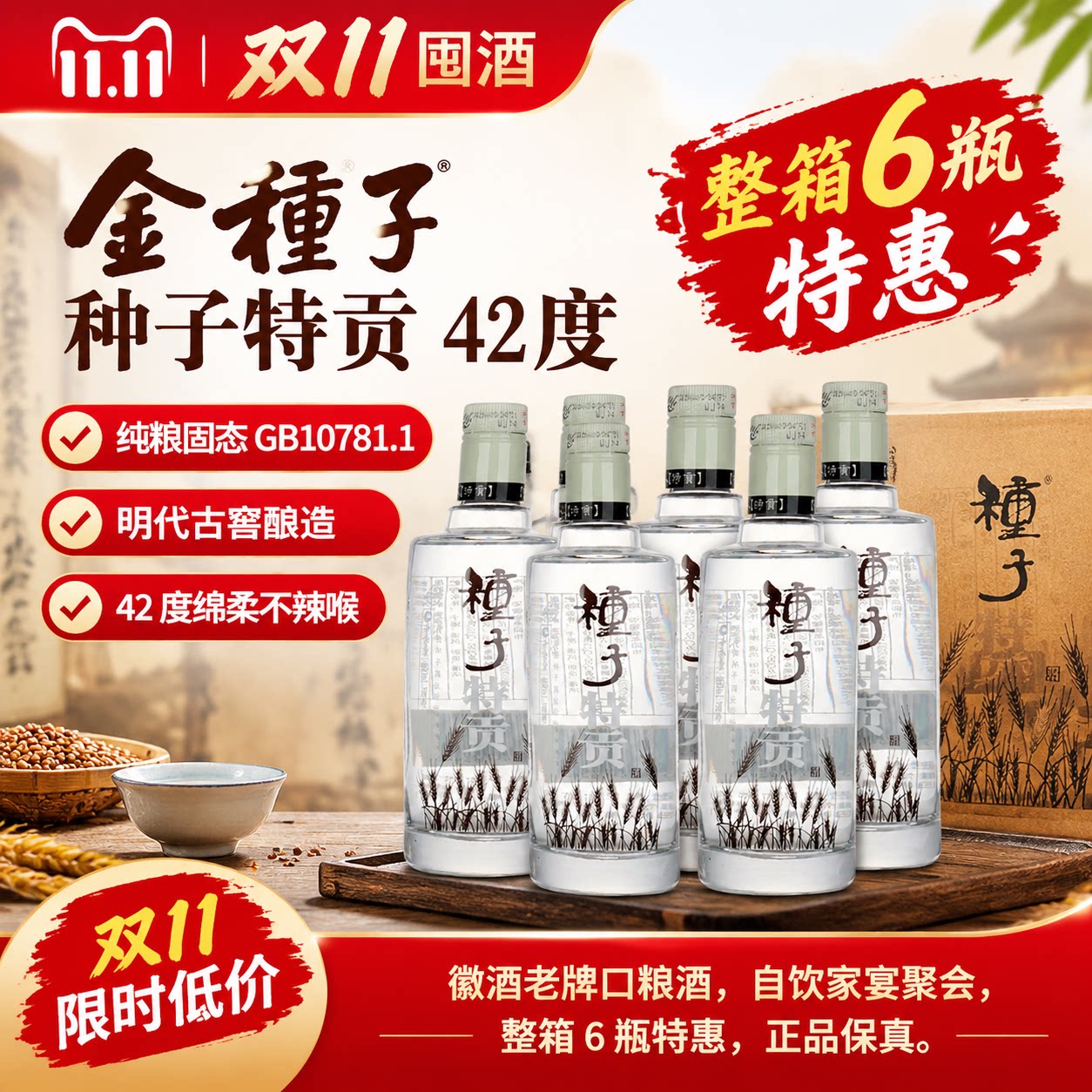 金种子特贡种子酒42度整箱装浓香型白酒节日送礼必备自饮口粮酒