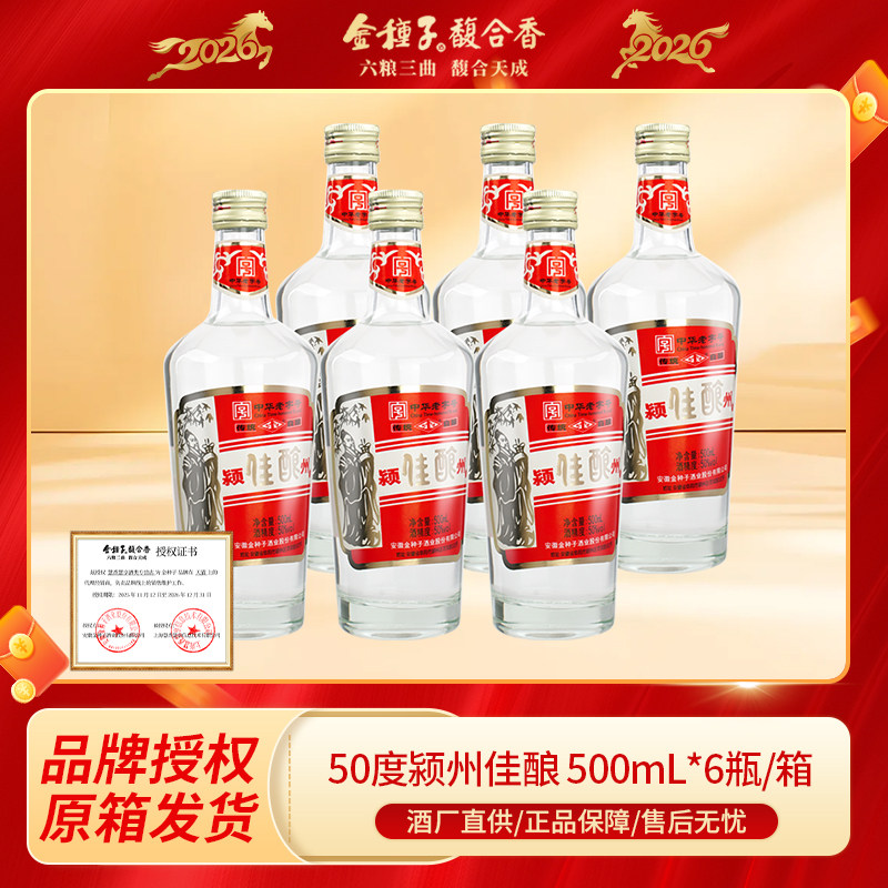 金种子颍州佳酿中华老字号50度6瓶高度纯粮浓香型白酒原箱发货