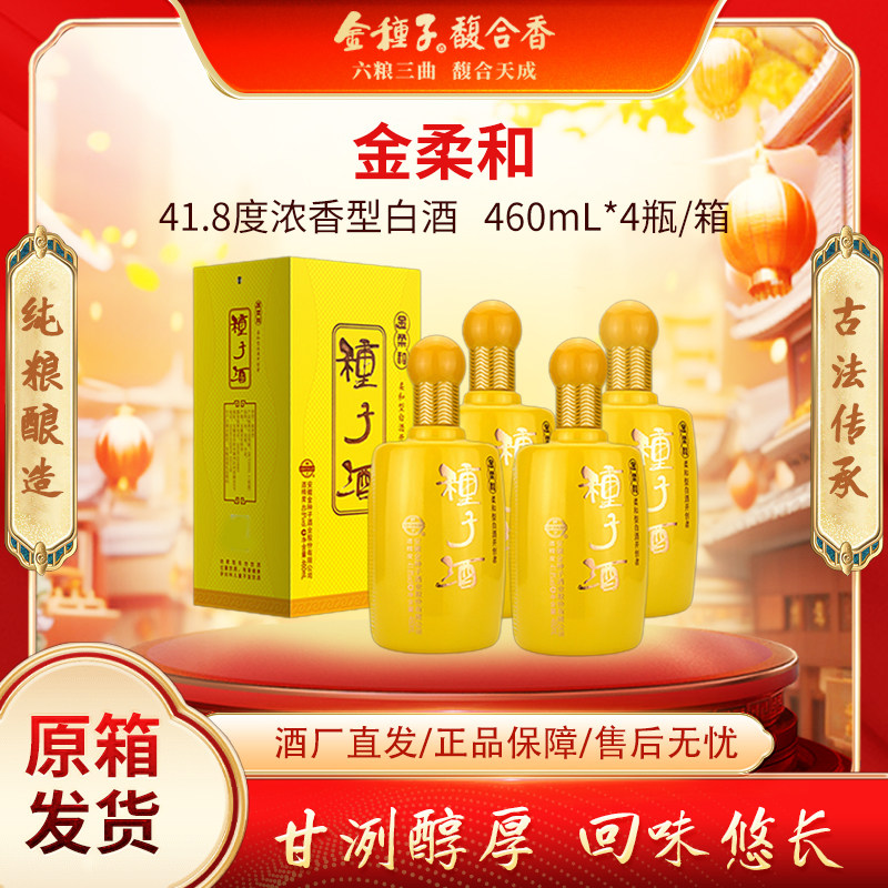 金种子金柔和41.8度浓香型白酒460ml×4瓶整箱礼盒纯粮自饮送礼