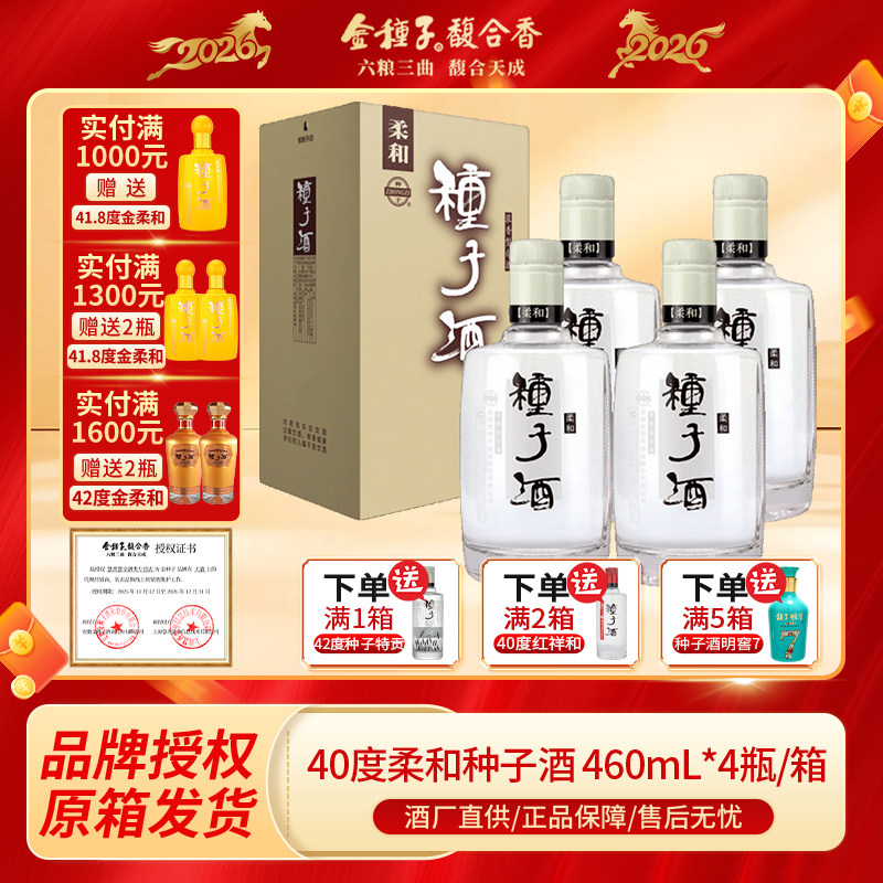 金种子酒40度经典柔和提升460ml*4瓶整箱装浓香型白酒自饮送礼