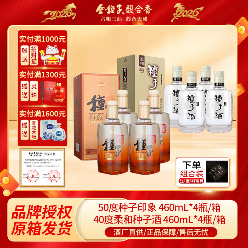 安徽种子酒原箱50度种子印象和460mL*4瓶+40度柔和提升460mL*4瓶,酒类,白酒/调香白酒,淘宝优惠券,粉丝福利购,淘宝优惠卷