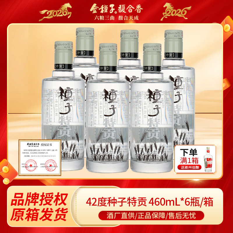 金种子特贡种子酒 42度460ml*6瓶整箱装 浓香型白酒 送礼宴请自饮
