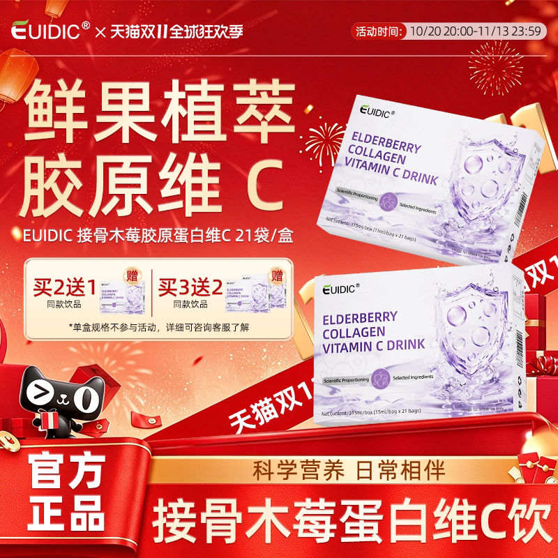 接骨木莓胶原蛋白维C饮品VC烟酰胺分子肽学生青少年成人官方正品