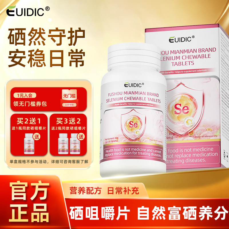 【百补】EUIDIC硒咀嚼片成人男女通用补充硒酵母微量元素免疫官方