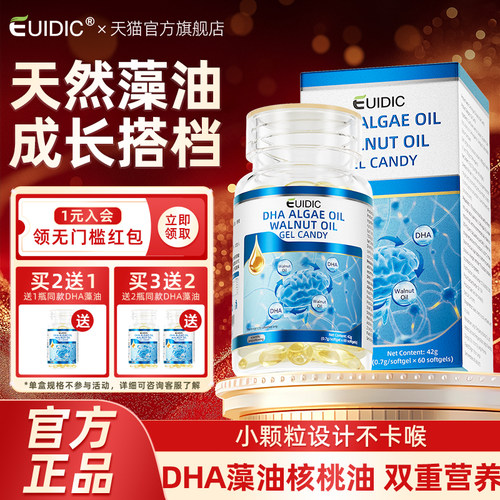 EUIDIC藻油DHA核桃油学生青少年