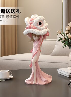 国潮醒狮女孩摆件舞狮客厅玄关酒柜店铺前台桌面装饰乔迁开业礼物