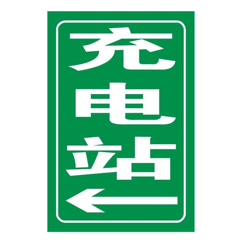 定制标志牌反光膜微菱镜打印充电站指示铝板新能源汽车标牌标识牌