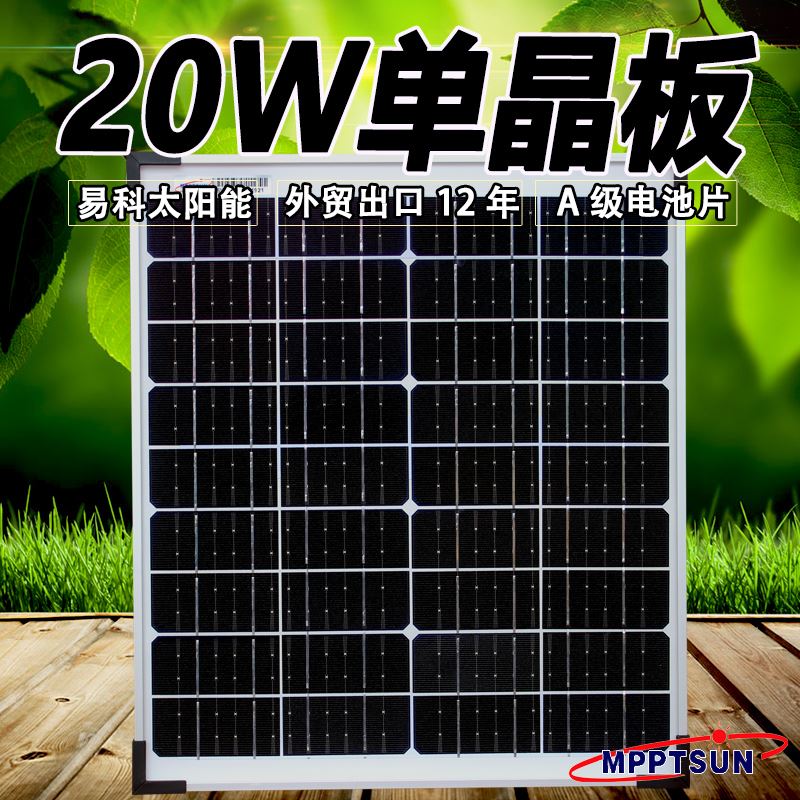 A级20w瓦单晶太阳能电池板12v可携式太阳能充手机电池户外12v20w