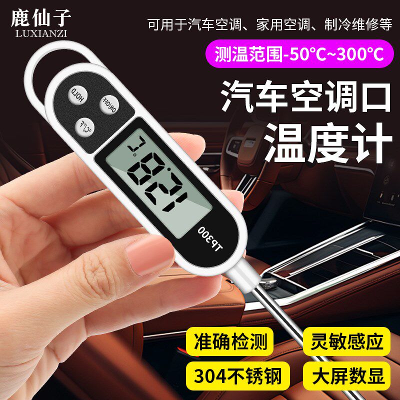鹿仙子汽车空调温度检测仪电子探针式温度显示器高精度空调测温仪