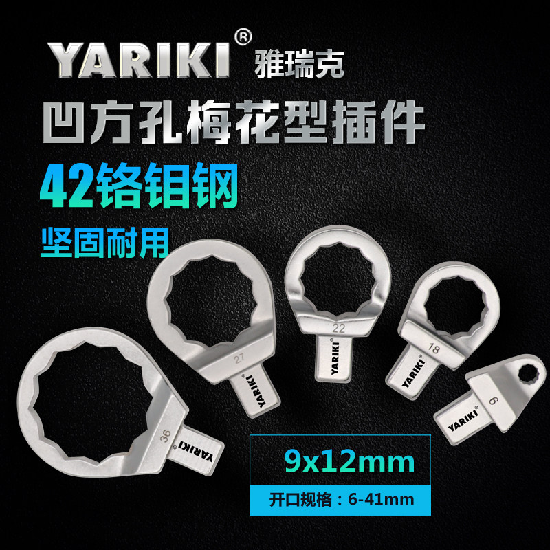 YARIKI雅瑞克9*12mm凹方孔扭矩扳手梅花插件眼镜全闭扭力头6-36mm