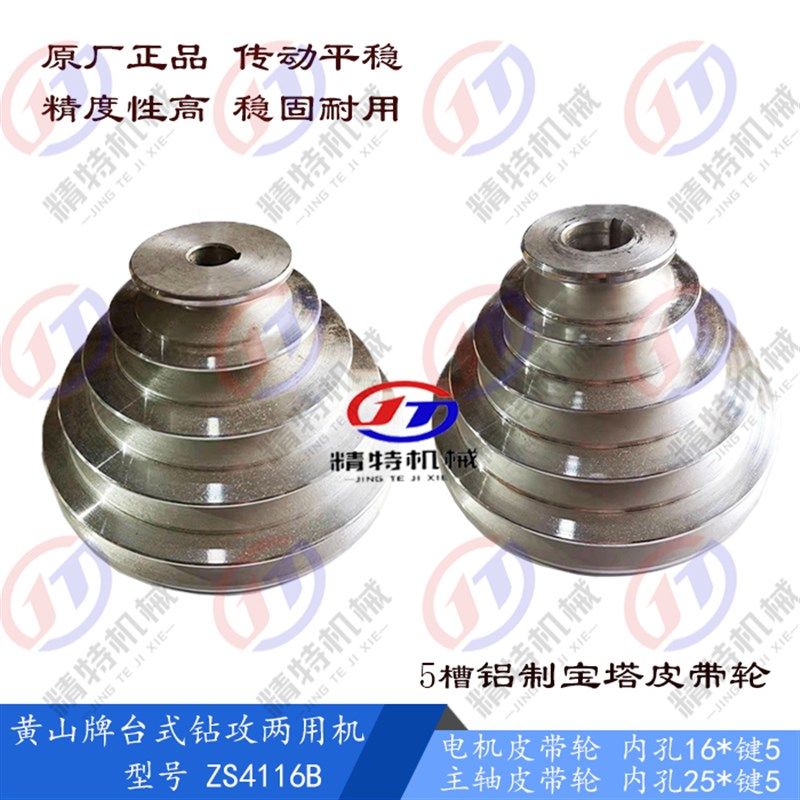 黄山钻攻ZS4116B 电机皮带轮/孔16 主轴皮带盘/孔25 外150/5槽 铝