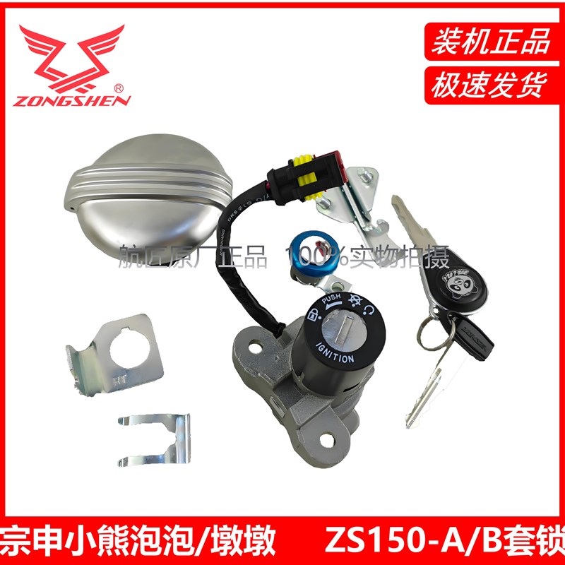 宗申小熊墩墩 泡泡车锁ZS150-A/B全车锁 油箱盖 点火锁 原厂套锁