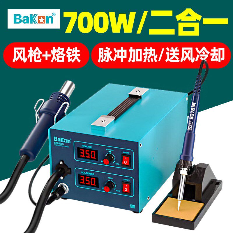 Bakon白光BK852D+双数显热风枪二合一工业级可调温拆焊台维修工具
