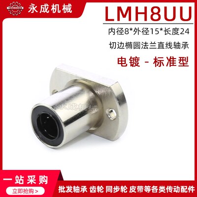 电镀防锈 双切边椭圆法兰直线轴承 标准型 LMH8UU 内8*外15*长24