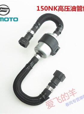 春风摩托原厂配件CF150-3高压油管组合ST狒狒/150NK燃油滤芯油管