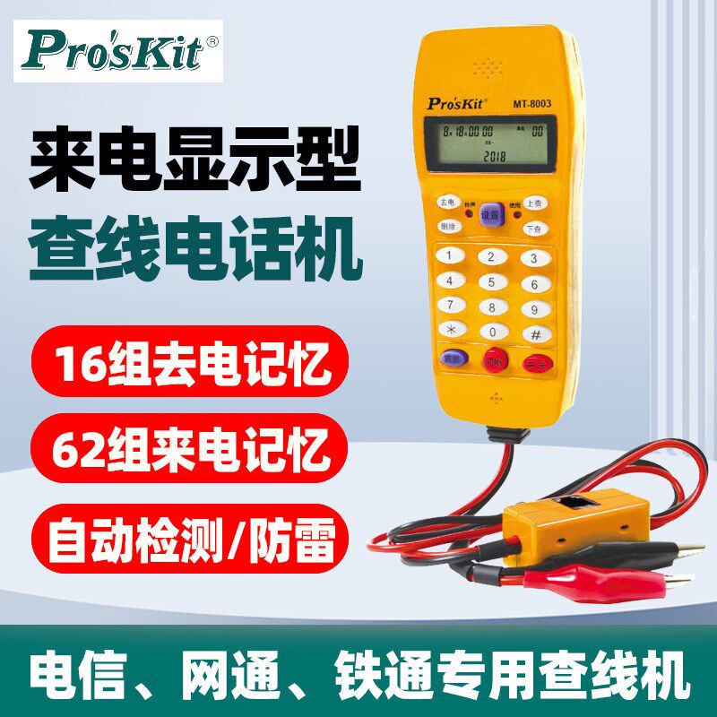 宝工MT-8003来电显示型查线电话机电话机测试仪测通寻线器测线仪