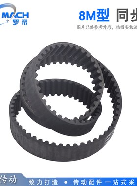8M 黑色橡胶同步带 HTD8M 1368/1376/1384/1392 节距:8.00MM