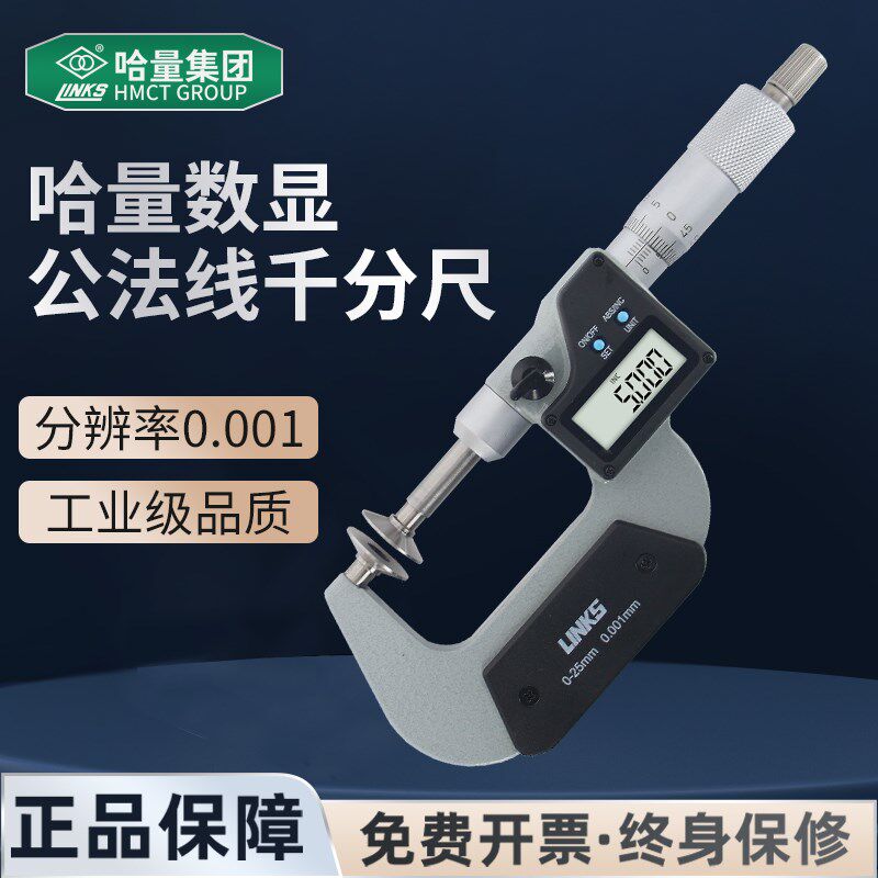 哈量电子数显公法线千分尺 高精度0.001 螺旋测微仪纸张测量工具