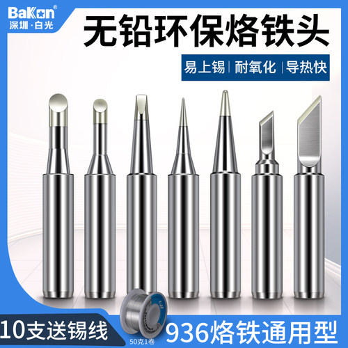 白光936烙铁头内热式恒温电洛铁头尖嘴马蹄形刀头电焊台900M通用