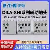 XHI20 伊顿穆勒交流接触器辅助触头模块 XHI11 XHI22 XHI31 DILA