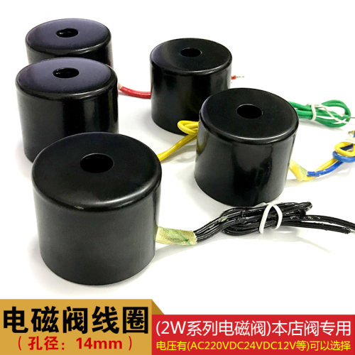电磁阀线圈 2W-08小线圈 孔径:14mm 铜线圈AC220V DC24V DC12V等