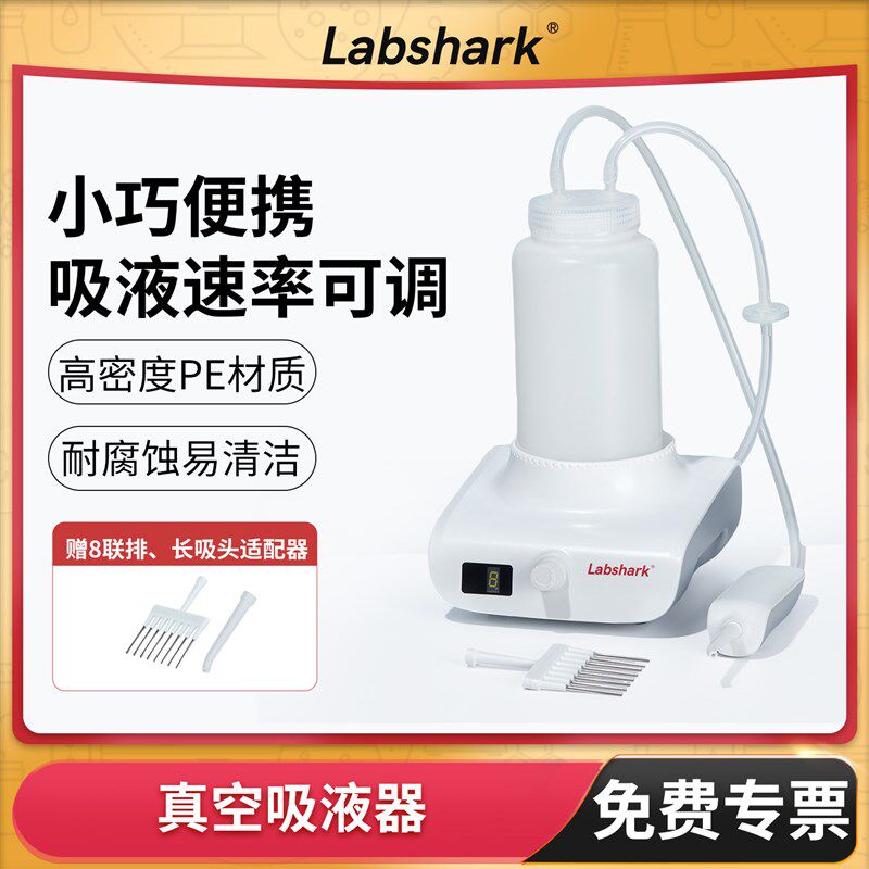 Labshark真空吸液器实验室废液收集器液体吸收器台面小型吸液抽滤