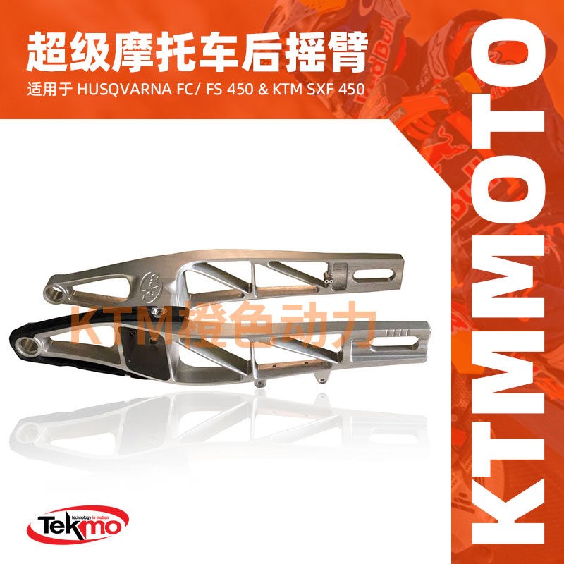 KTM-TEKMO-超级摩托车后摇臂-HusqvarnaFC/FS450&KTM SXF450