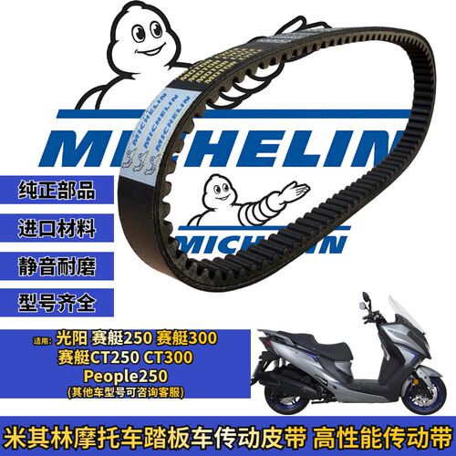 米其林适用光阳赛艇250 people CT250/300传动皮带普利珠改装配件