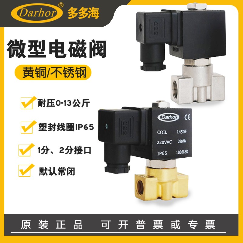 原装Darhor 微型电磁阀1分2分3分不锈钢316电磁阀220V 24V 水气油